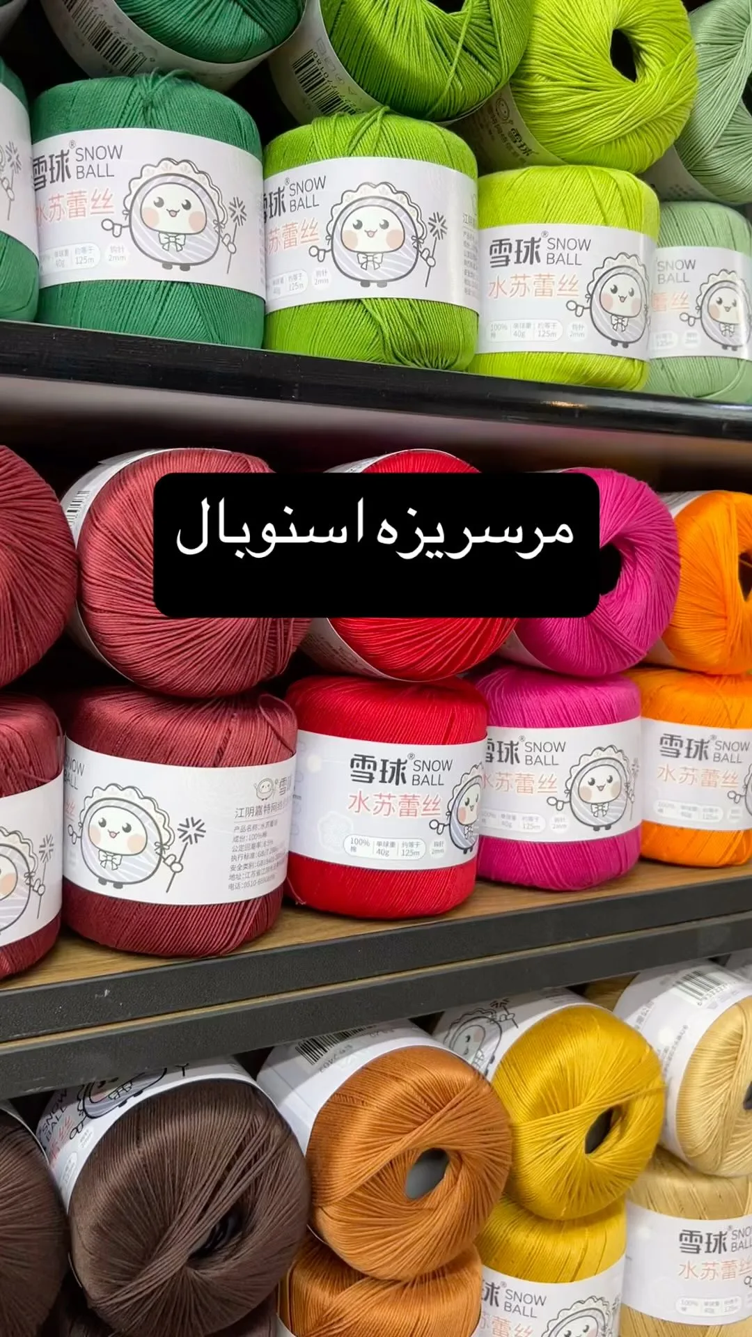 کاموا مرسریزه اسنوبال
