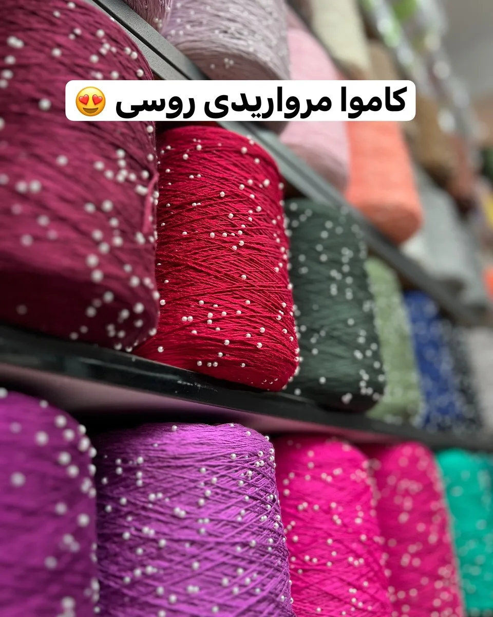 کاموا مروارید دار روسی