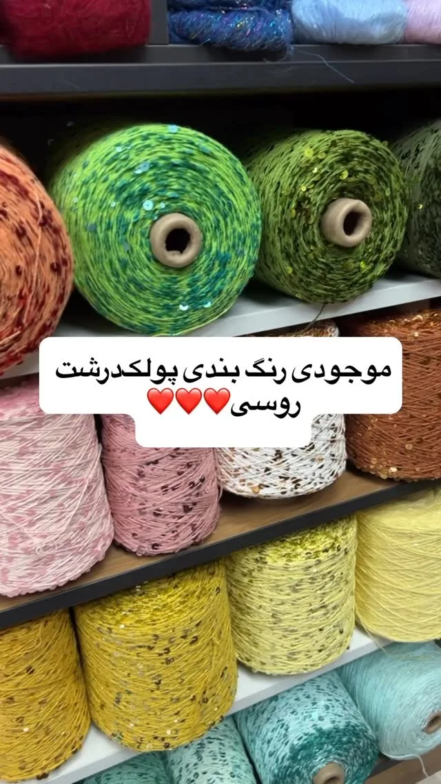 کاموا پولکی درشت روسی