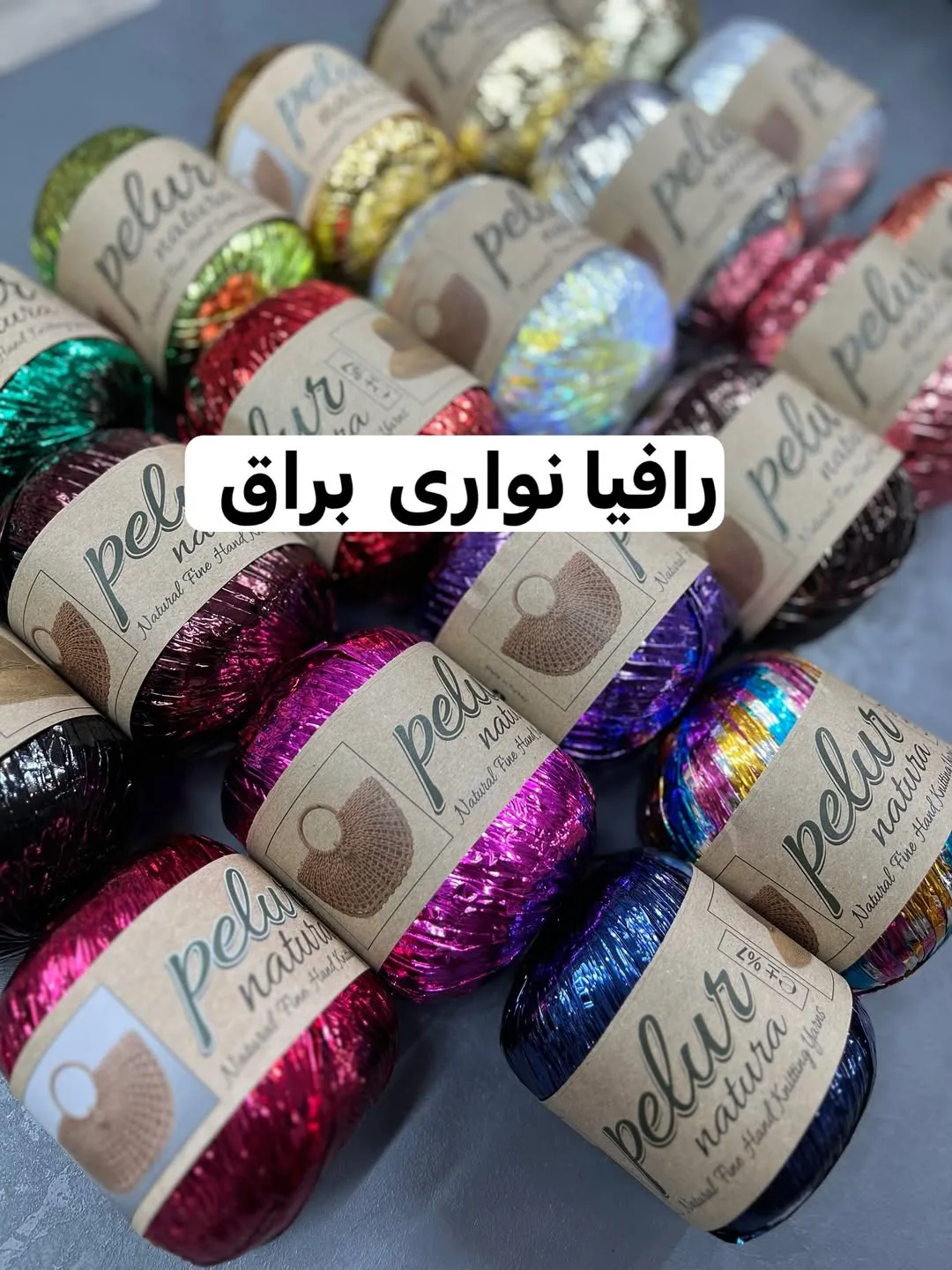 نخ رافیا نواری براق ۲۵۰ متری