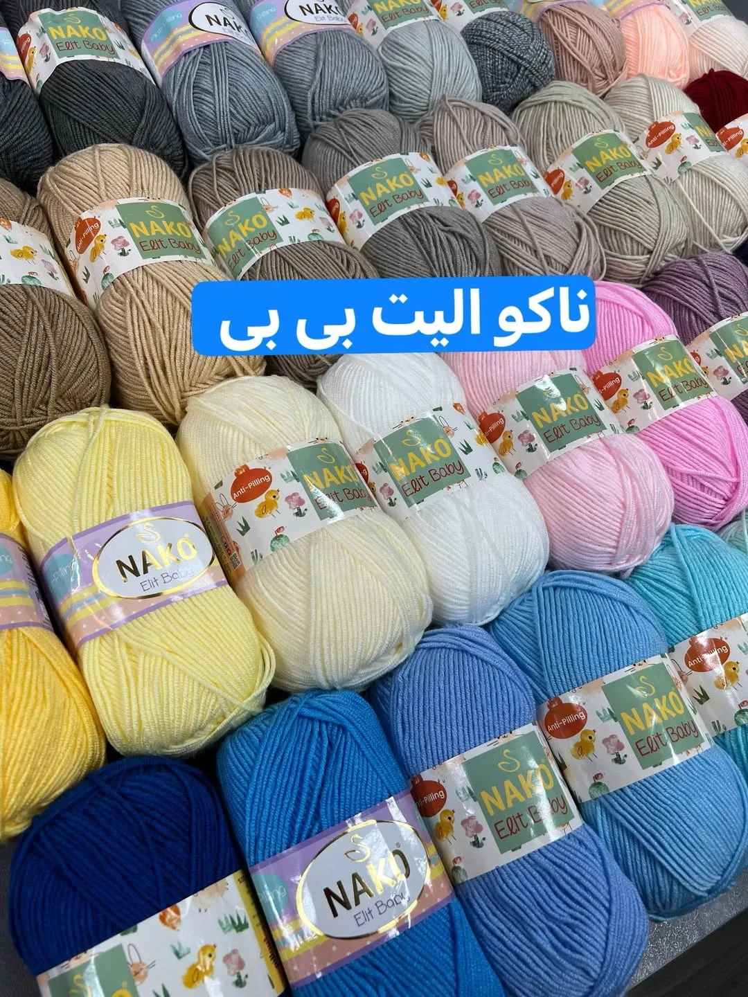کاموا ناکو الیت بی بی ۱۰۰ گرمی