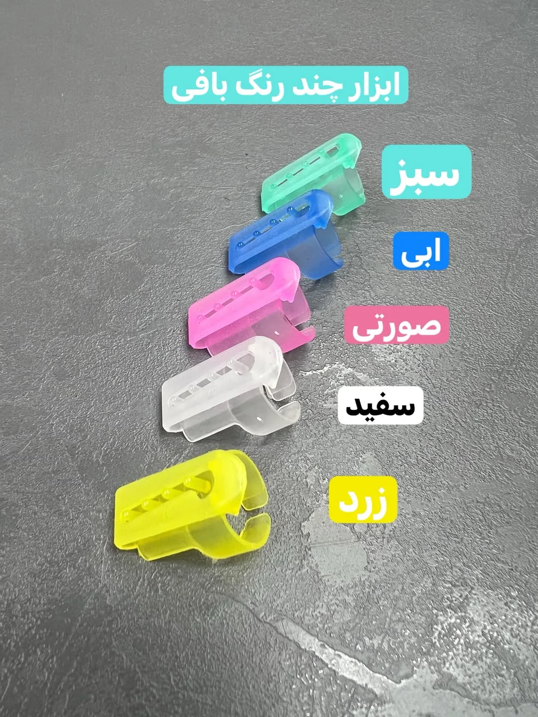 ابزار چند رنگ بافی