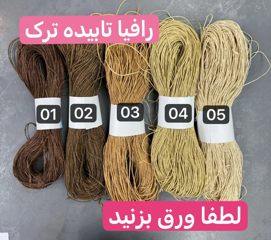 نخ رافیا تابیده ترک