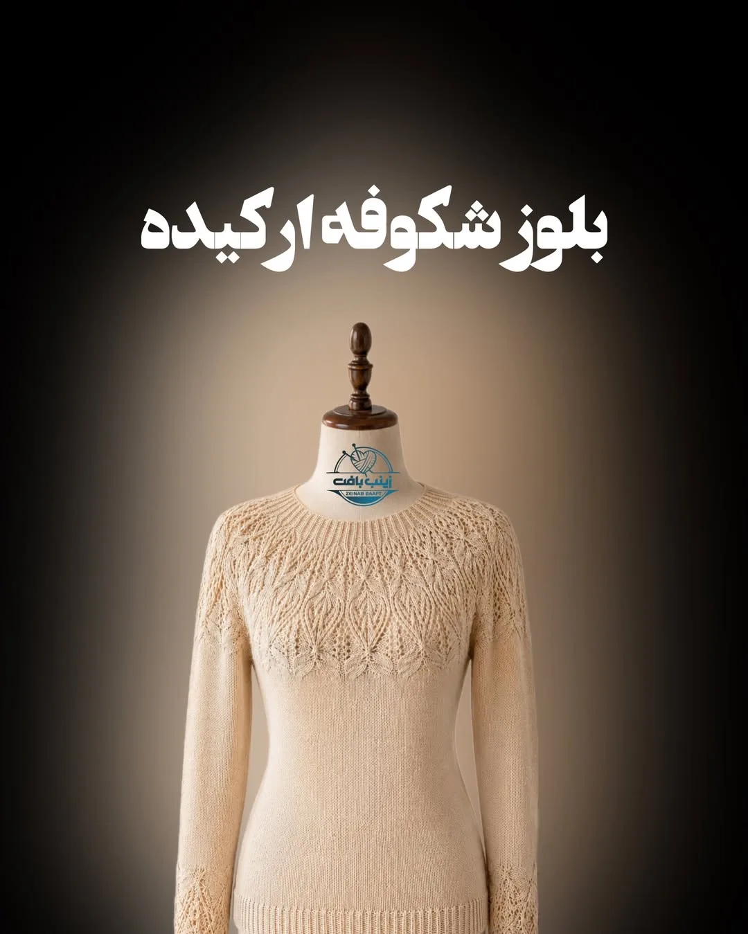 بلوز بافتنی شکوفه ارکیده، رنگ کرم، طرح گلدوزی، آستین بلند، یقه گرد، جذب