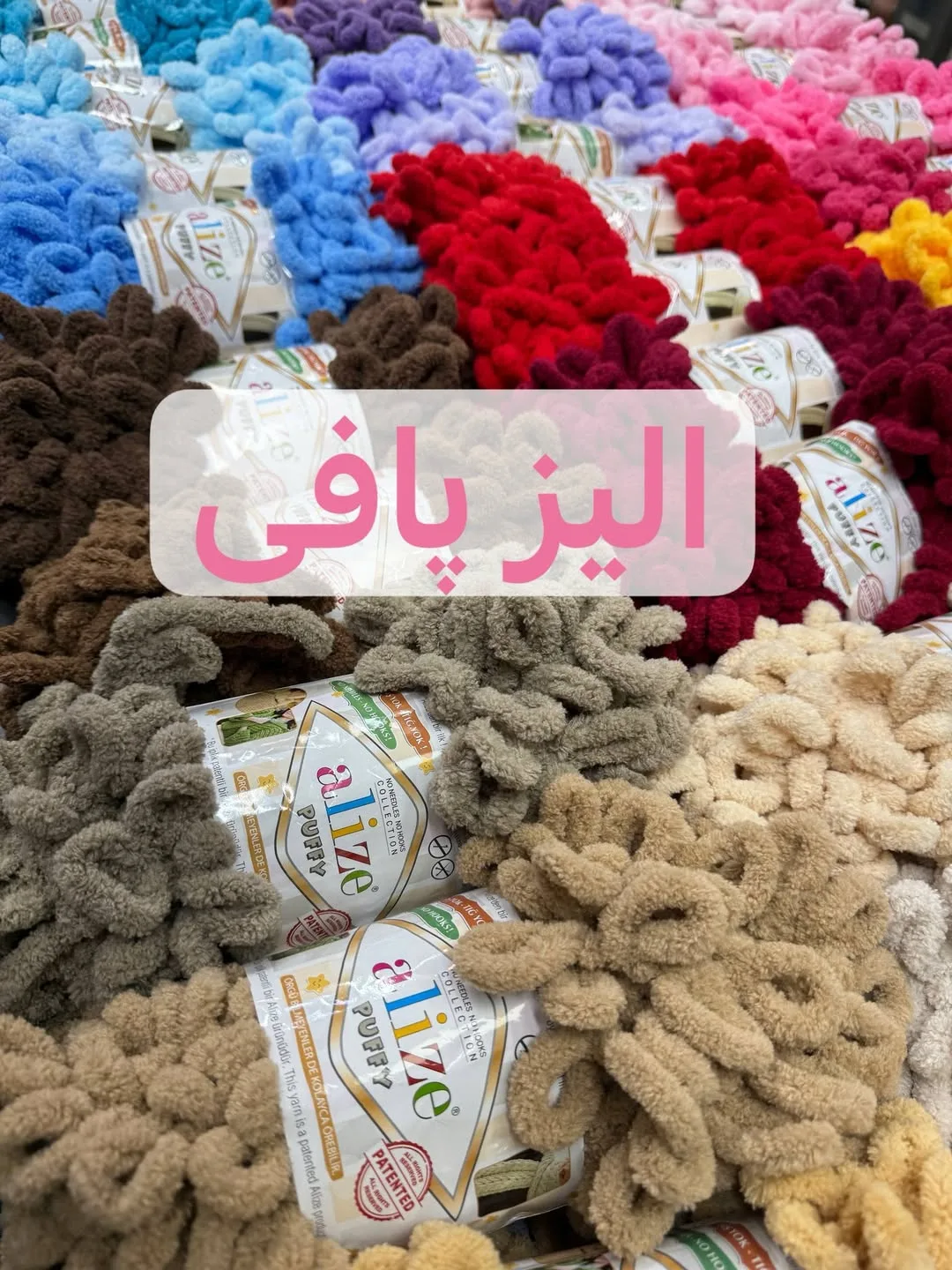 کاموای دانه‌درشت پافی الیز