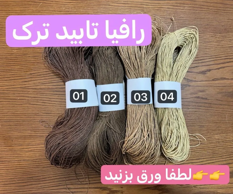 رافیا تابیده ترک