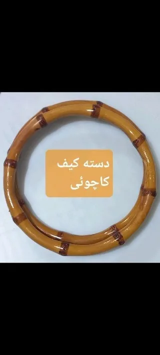 دسته کیف کاچوئی چوبی و آهنی، رنگ قهوه‌ای، حلقه‌ای