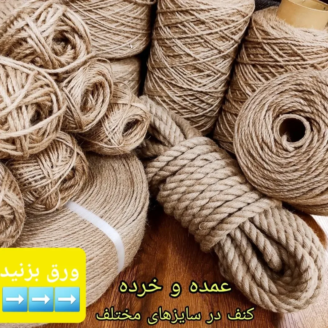 نخ کنف بافتنی