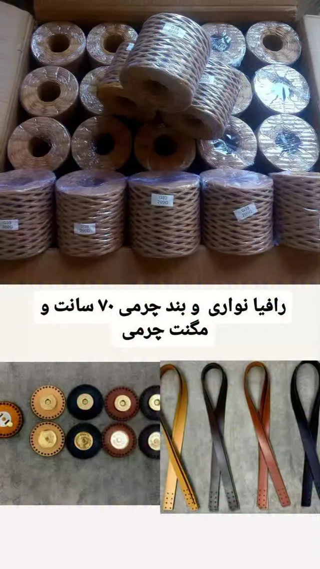 رافیا تابیده و نواری با بند و مگنت چرمی
