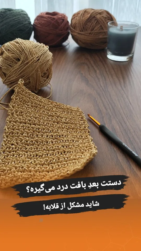 قلاب بافتنی دستهذغالی تولیپ، رنگ کرم، جنس پلاستیک، مربع بافتنی
