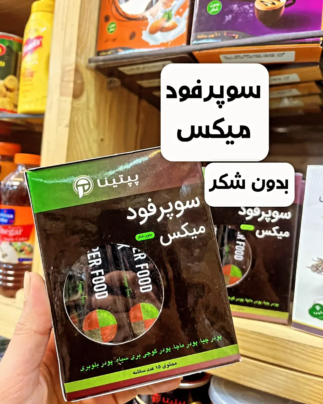 سوپرفود میکس ۱۵ ساشه پپتینا