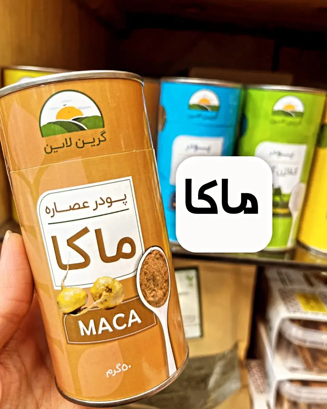 پودر ماکا گرین لاین، رنگ قهوه‌ای و زرد، جنس فلز، قوطی استوانه‌ای
