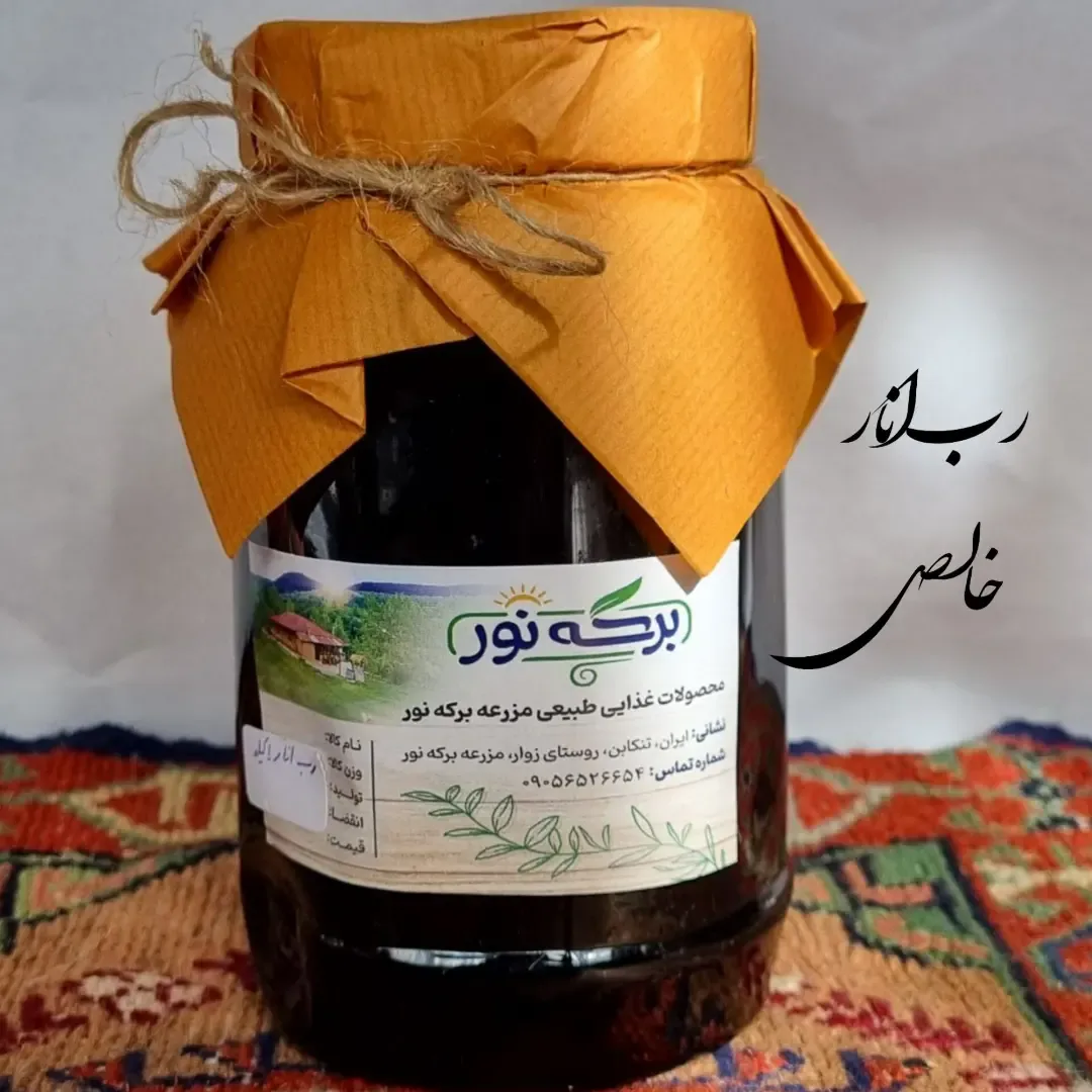 رب انار خالص یک کیلویی برکه نور، رنگ قرمز تیره و قهوه‌ای، جنس شیشه، جار