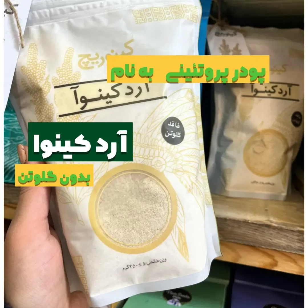 آرد کینوا ۴۵۰ گرمی کینوریچ، رنگ سفید و کرم، جنس پلاستیک، کیسه