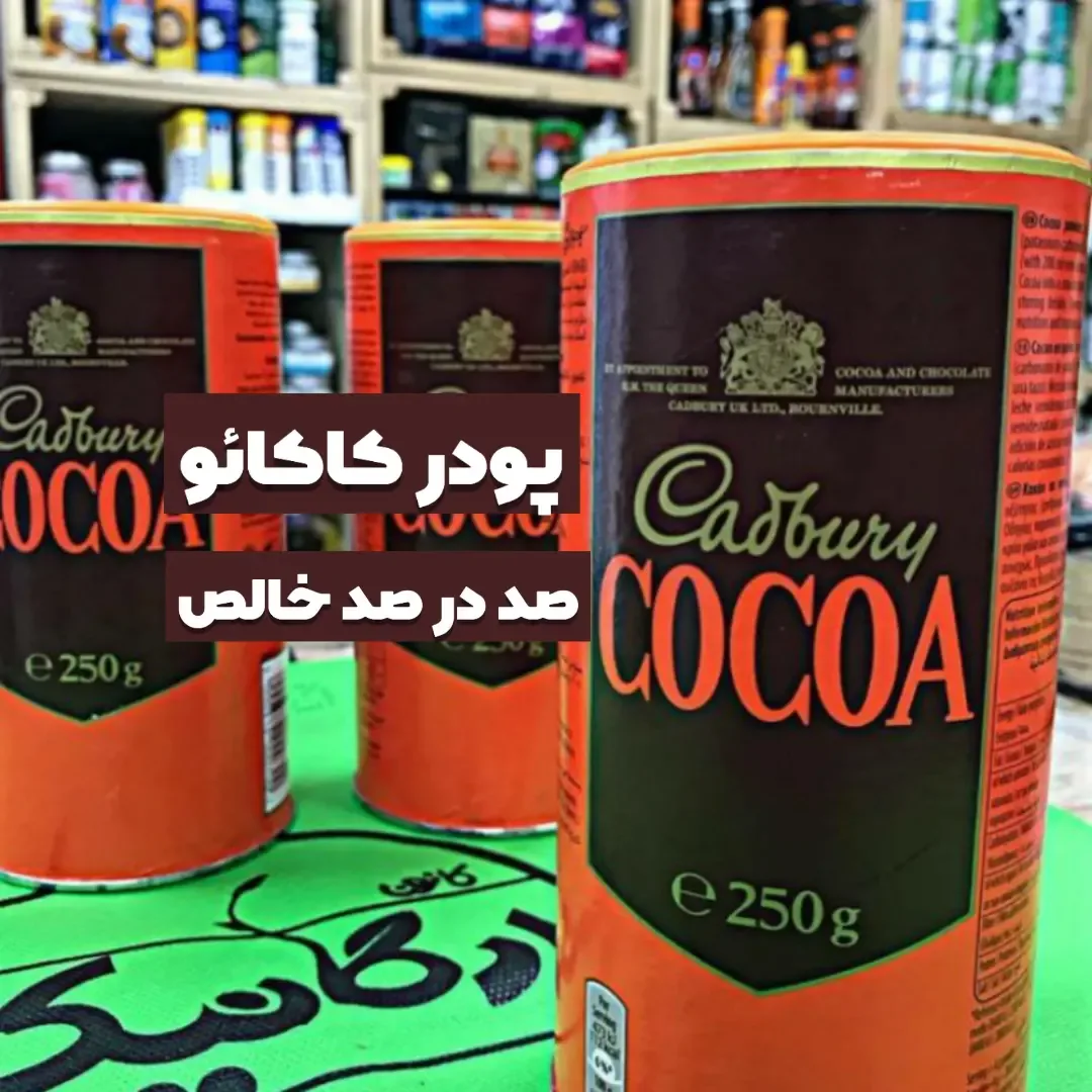 پودر کاکائو خالص ۲۵۰ گرمی کدبری