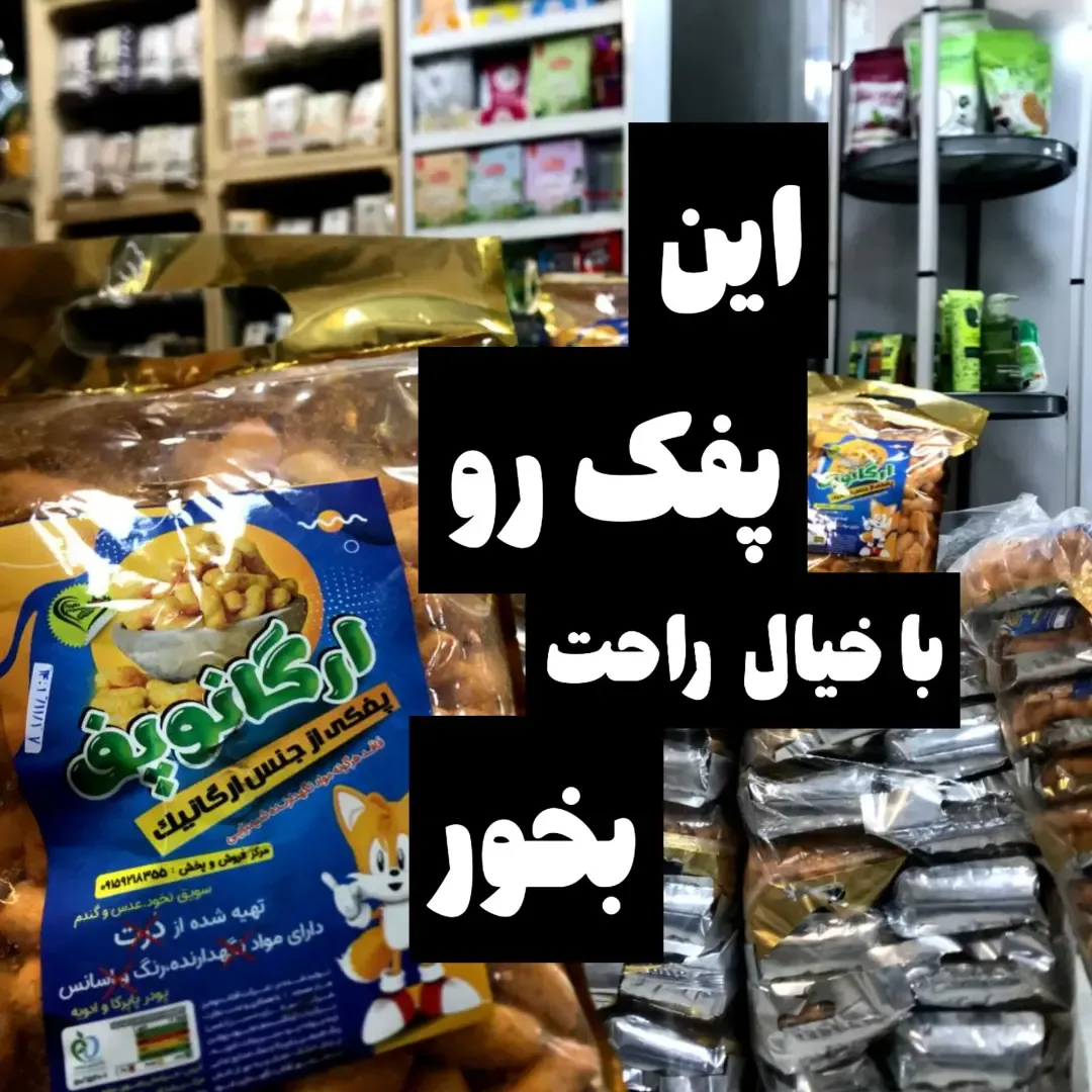 پفک ارگانیک ارگانوپف