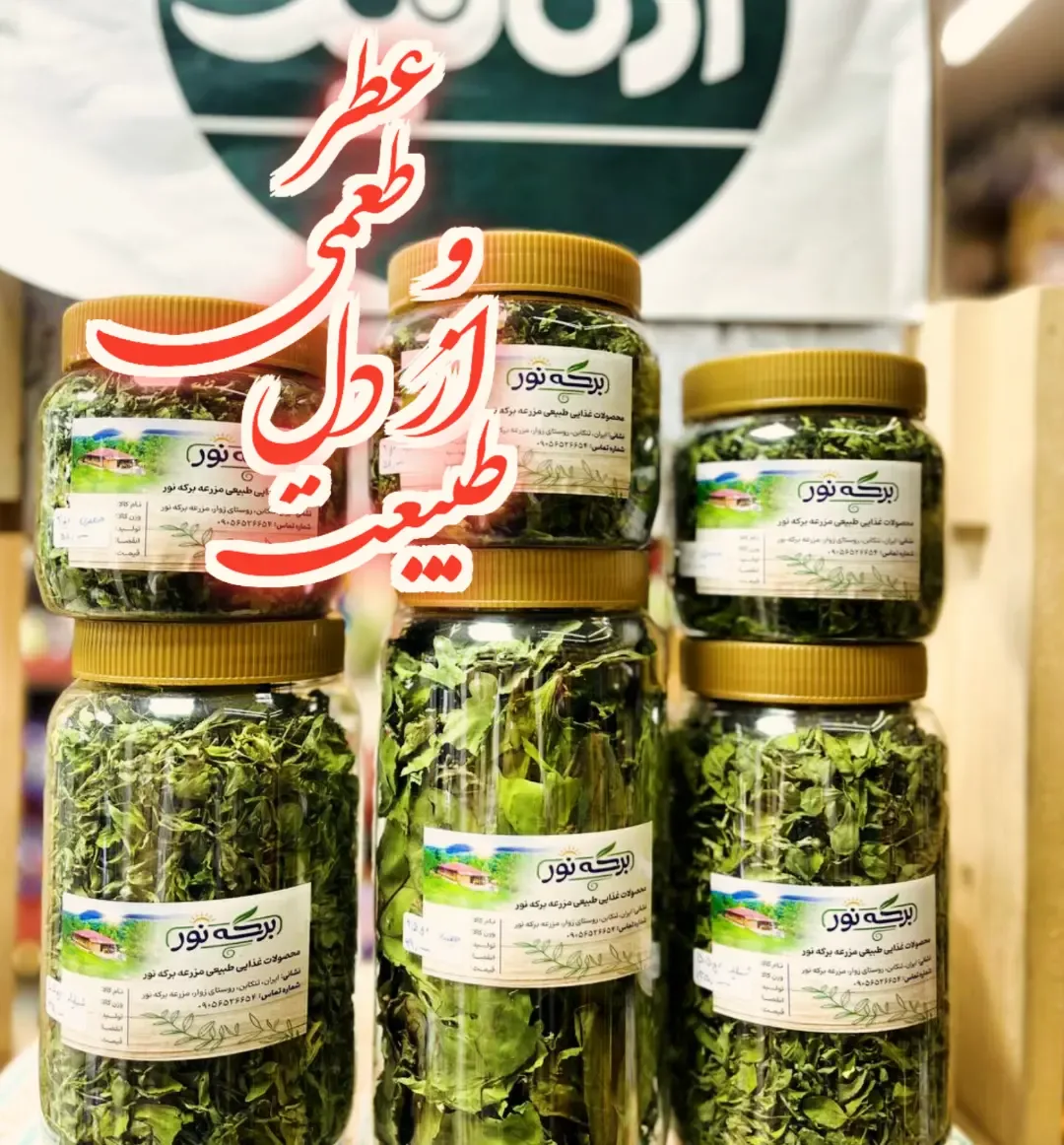 جعفری خشک شده ۲۰ گرمی برکه نور