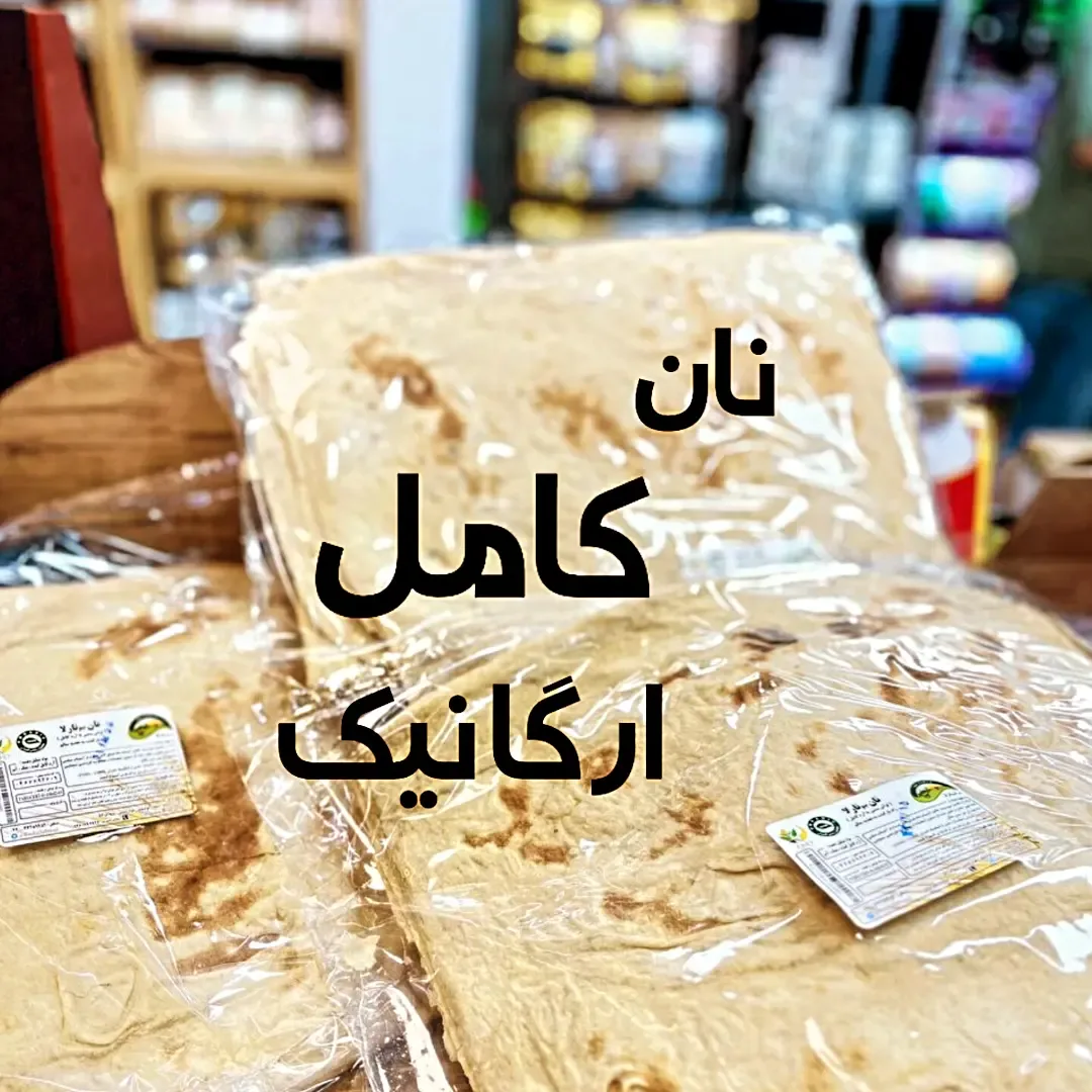 نان کامل ارگانیک بسته ۴ عددی