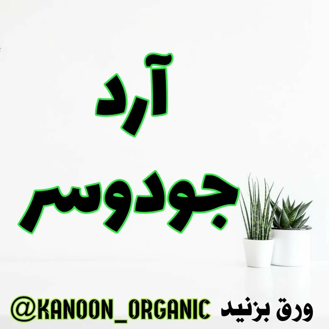 آرد جو دوسر