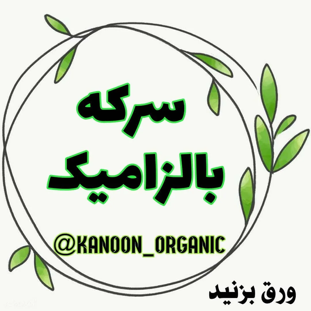 سرکه بالزامیک ارگانیک