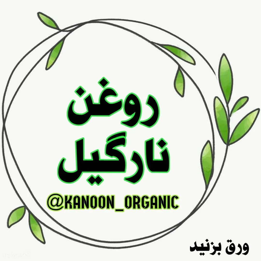 روغن نارگیل ۲۵۰ سیسی، رنگ سبز و مشکی