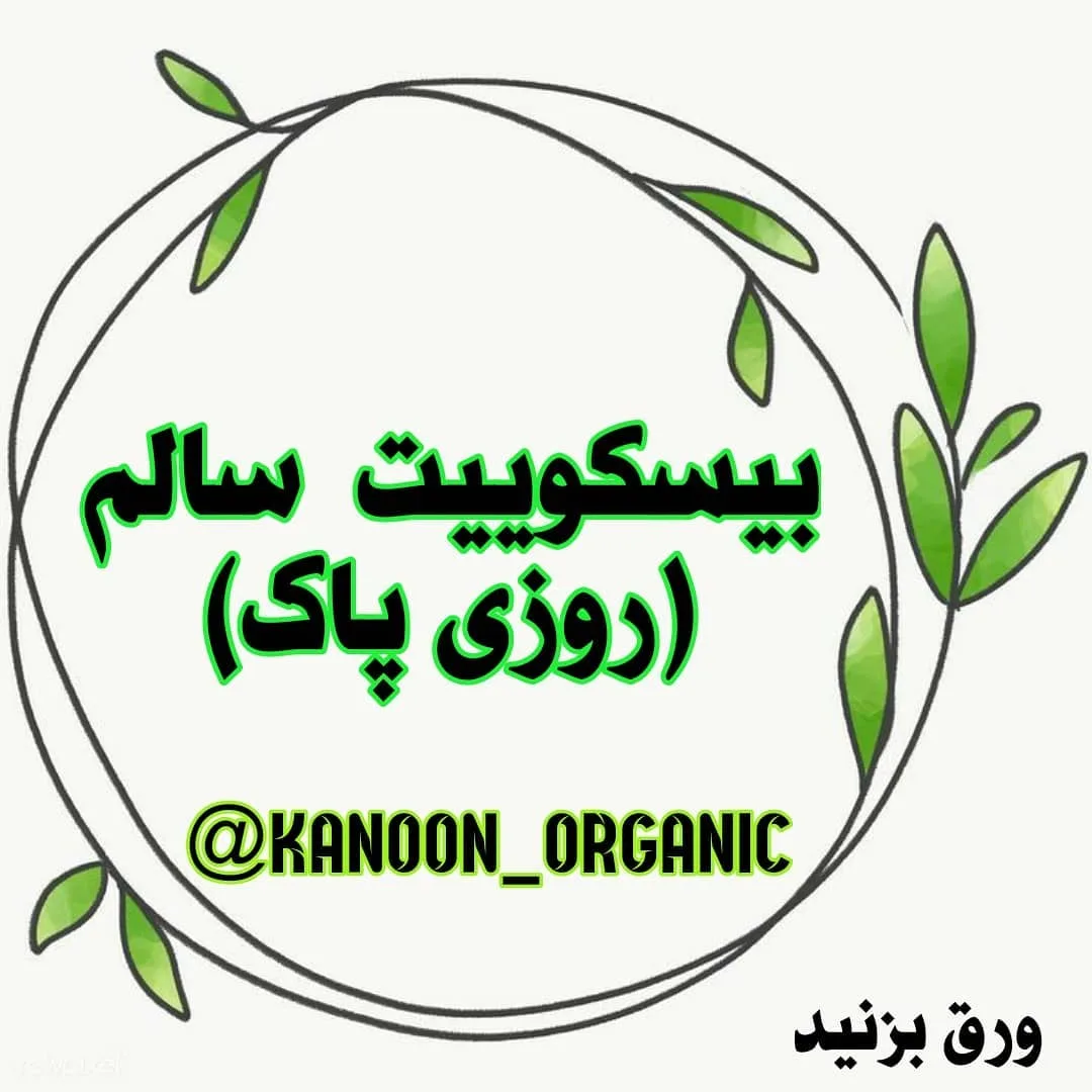 بیسکوییت سالم روزی پاک