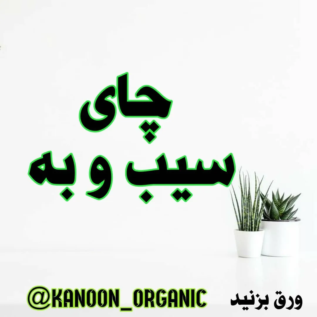 چای سیب و به روزی پاک