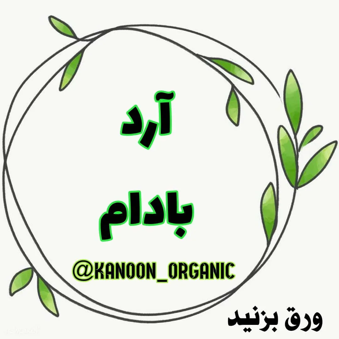 آرد بادام ۲۰۰ گرم