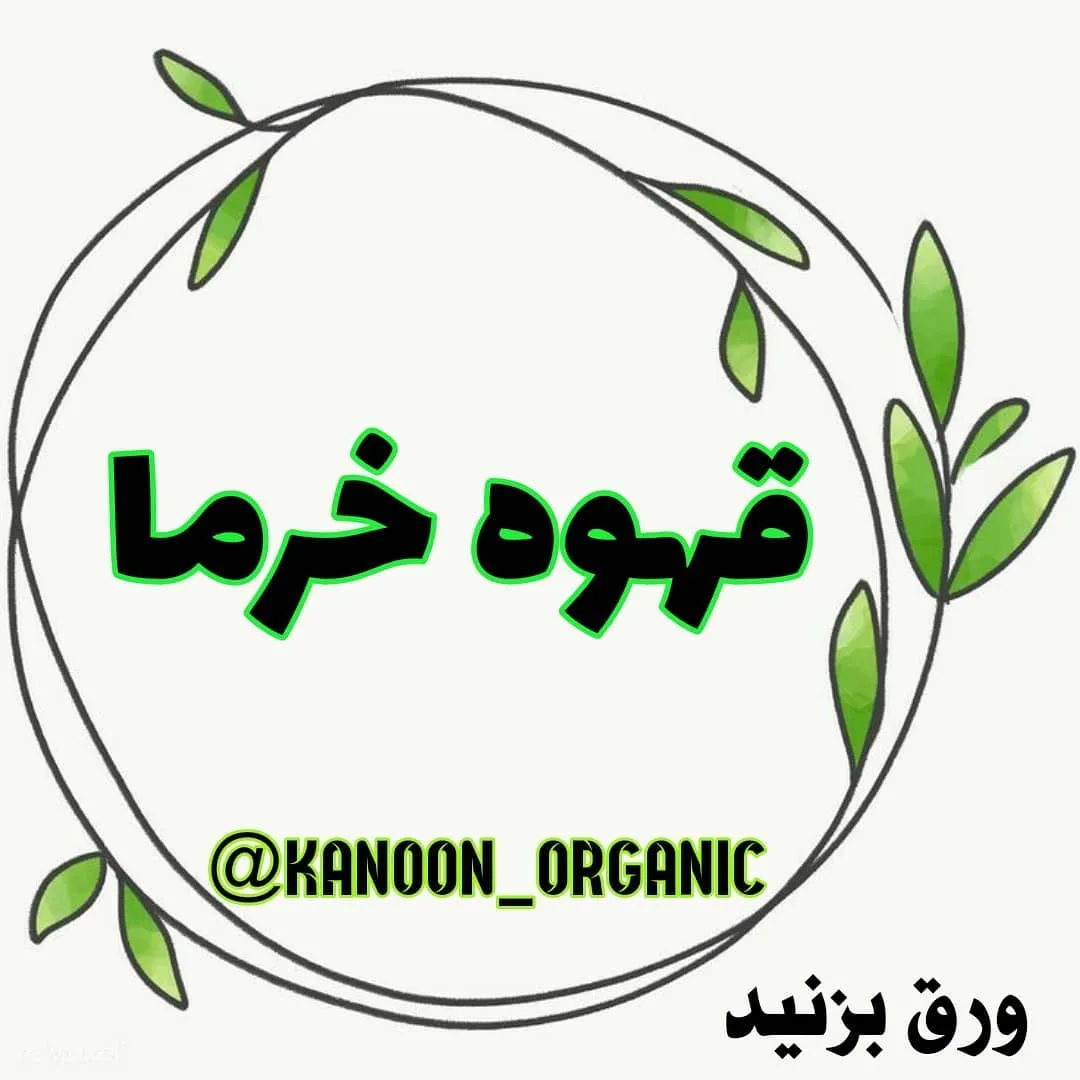 قهوه خرما ارگانیک ۲۰۰ گرم قود