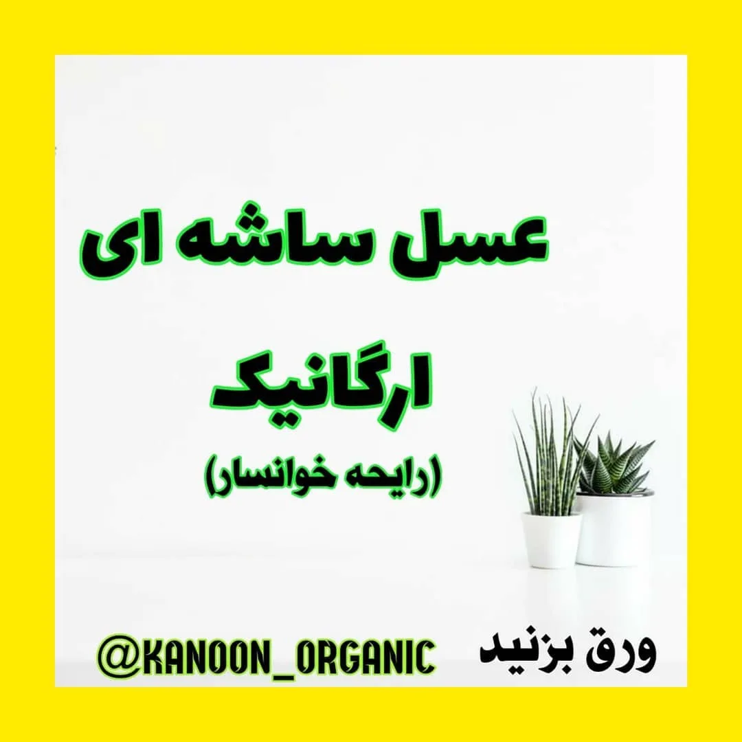 عسل ساشه تک‌نفره ارگانیک رایحه