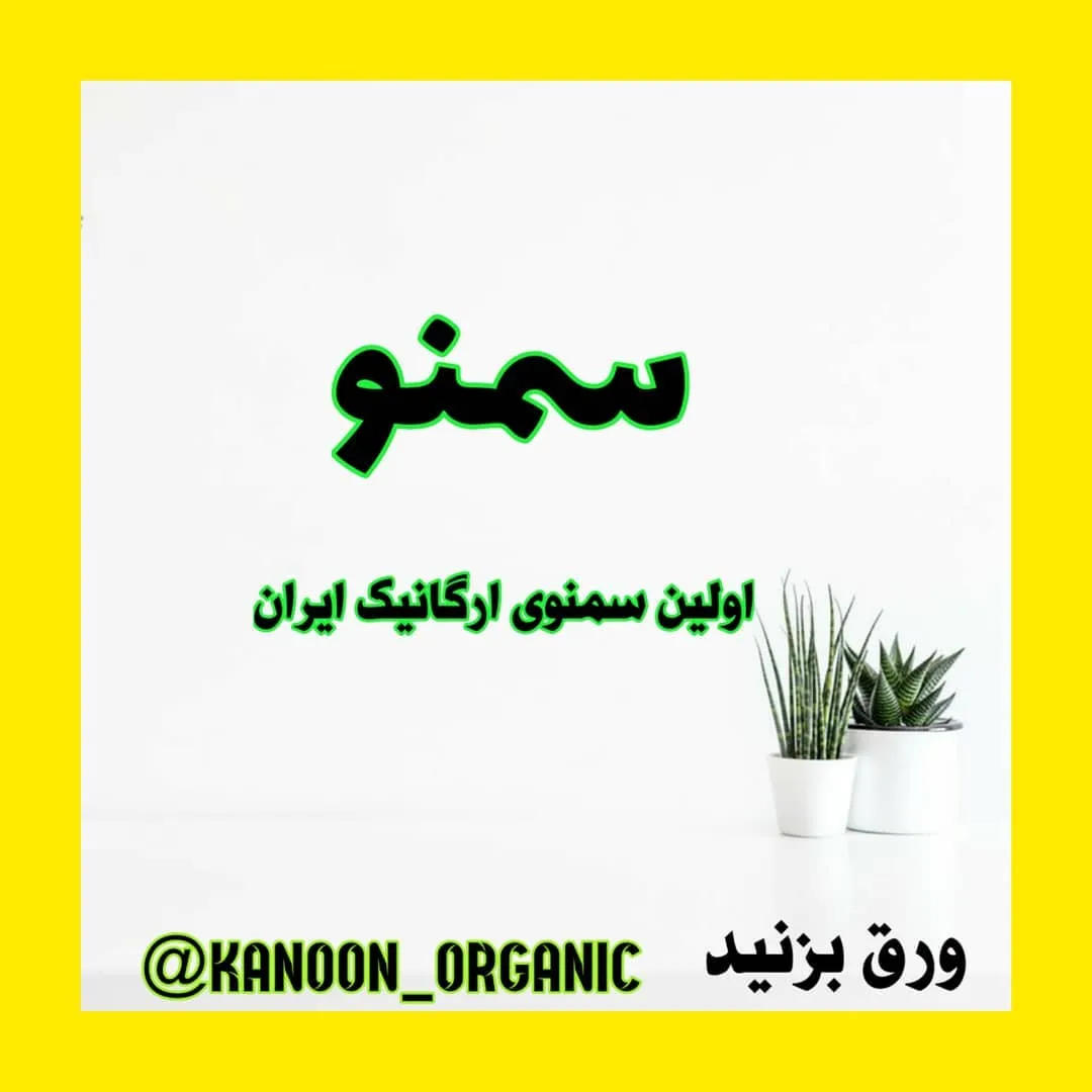 سمنو ارگانیک