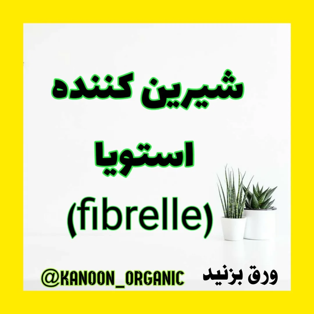شیرین‌کننده استویا Fibrelle