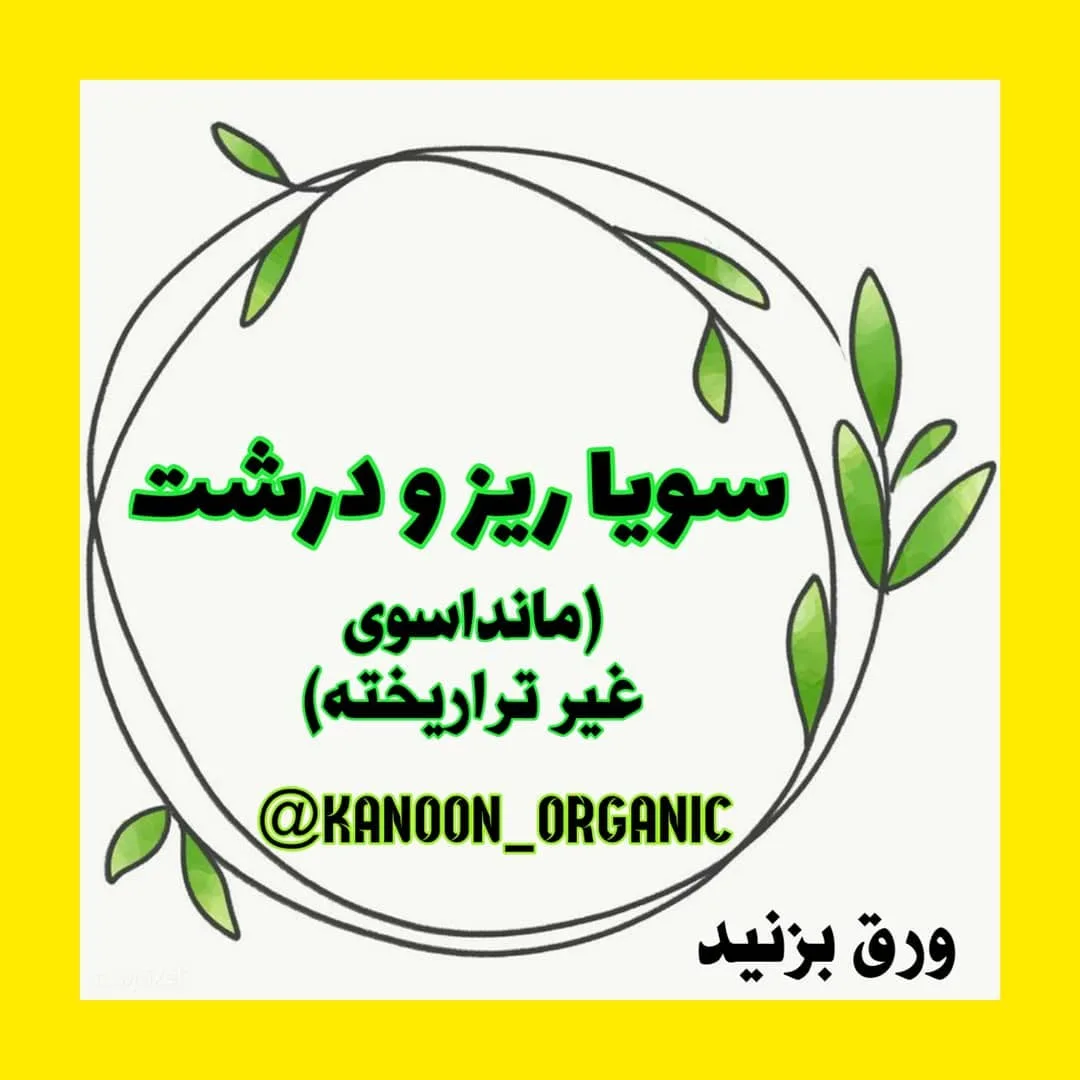 سویا ریز و درشت غیرتراریخته