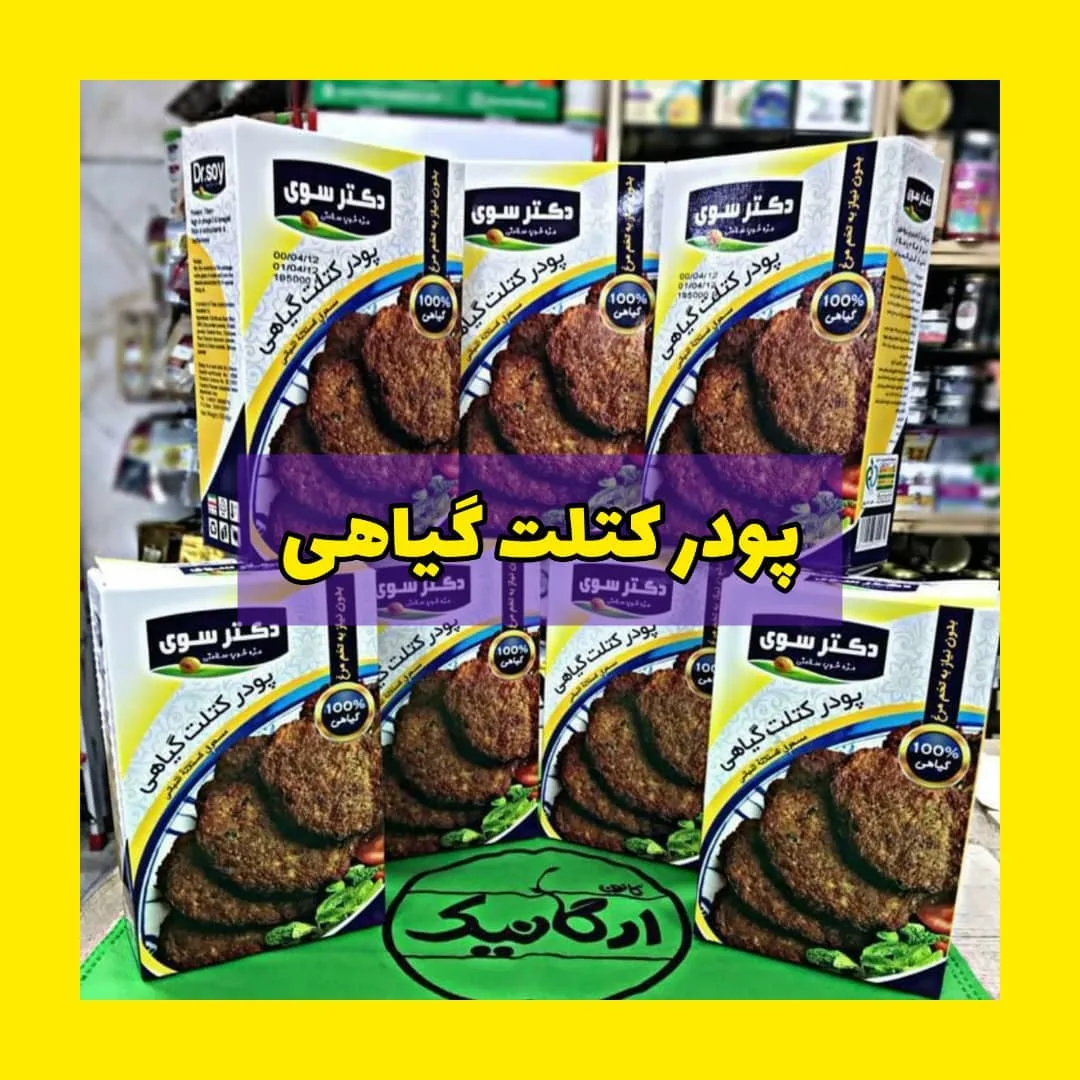 پودر کتلت گیاهی دکتر سوی