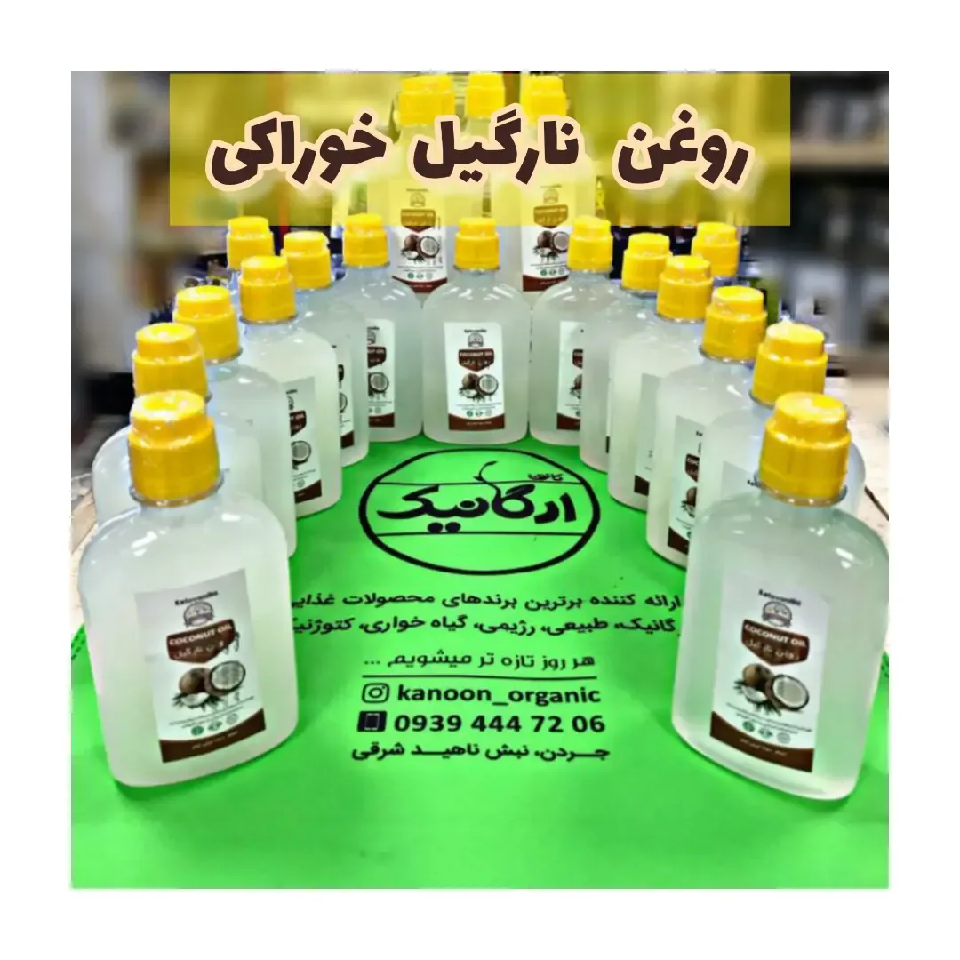 روغن نارگیل خوراکی ۲۵۰ سی‌سی