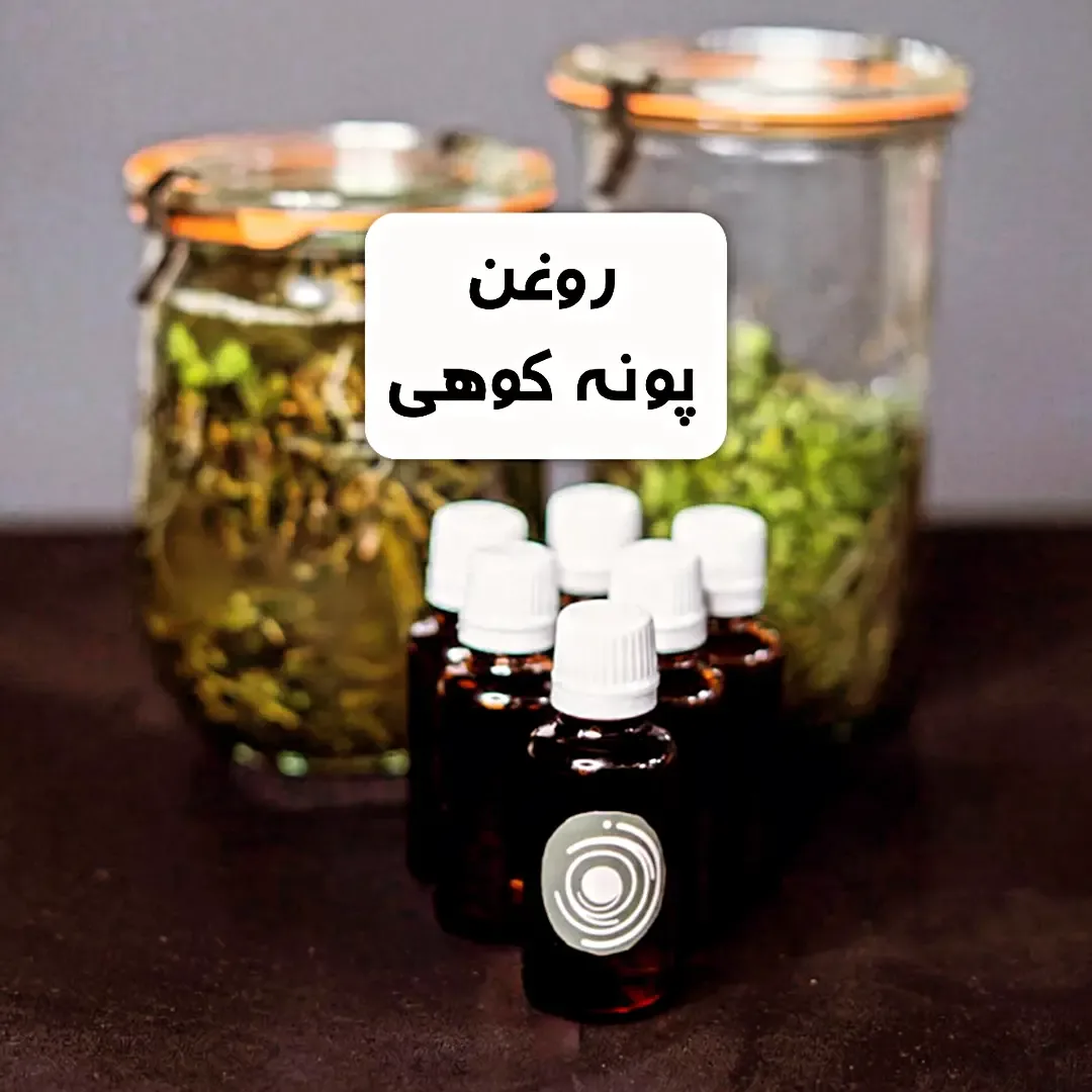 روغن پونه کوهی زیمو