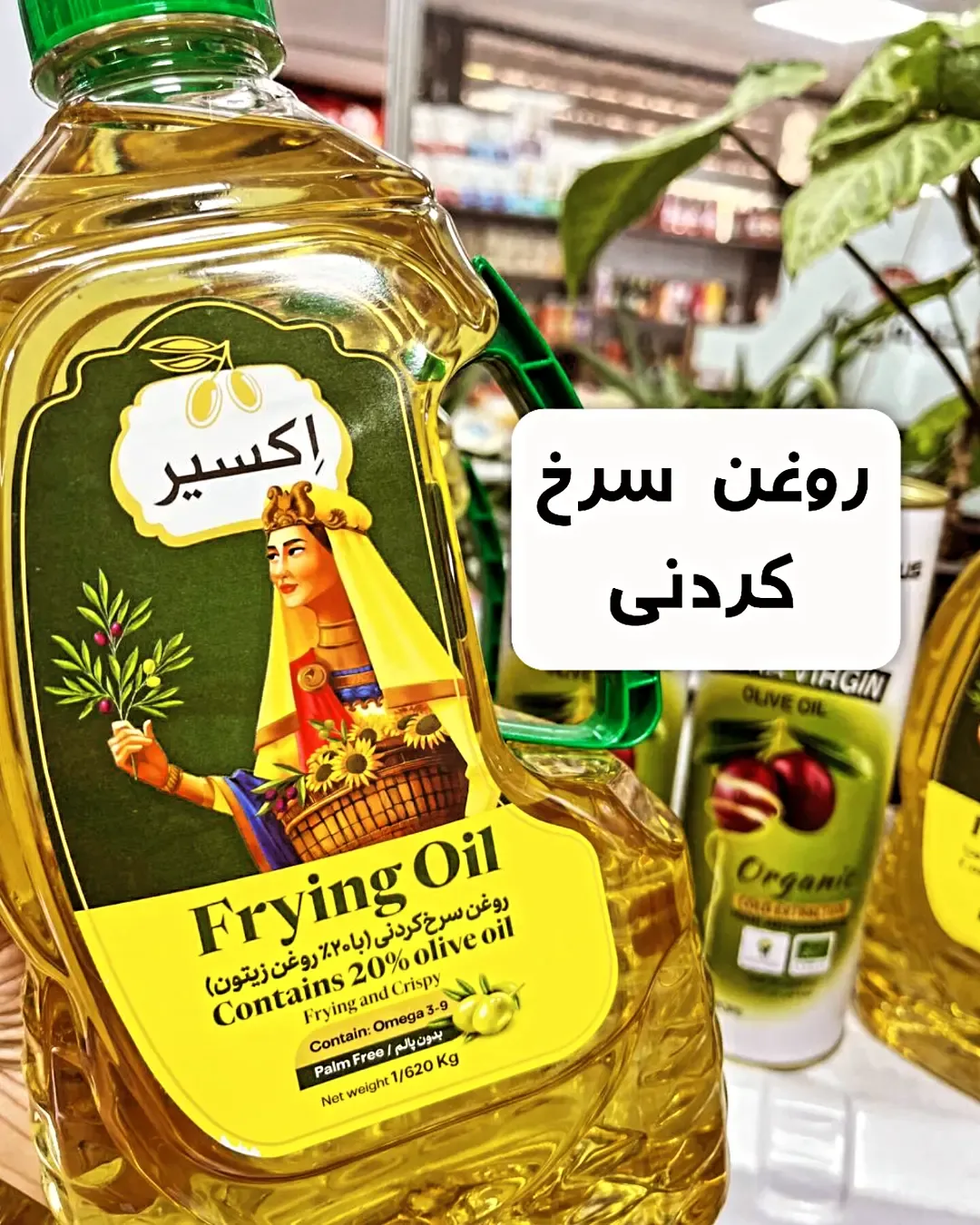 روغن سرخ‌کردنی ۱.۶۲۰ کیلوگرم اکسیر، رنگ زرد و سبز، جنس پلاستیک، بطری دسته‌دار