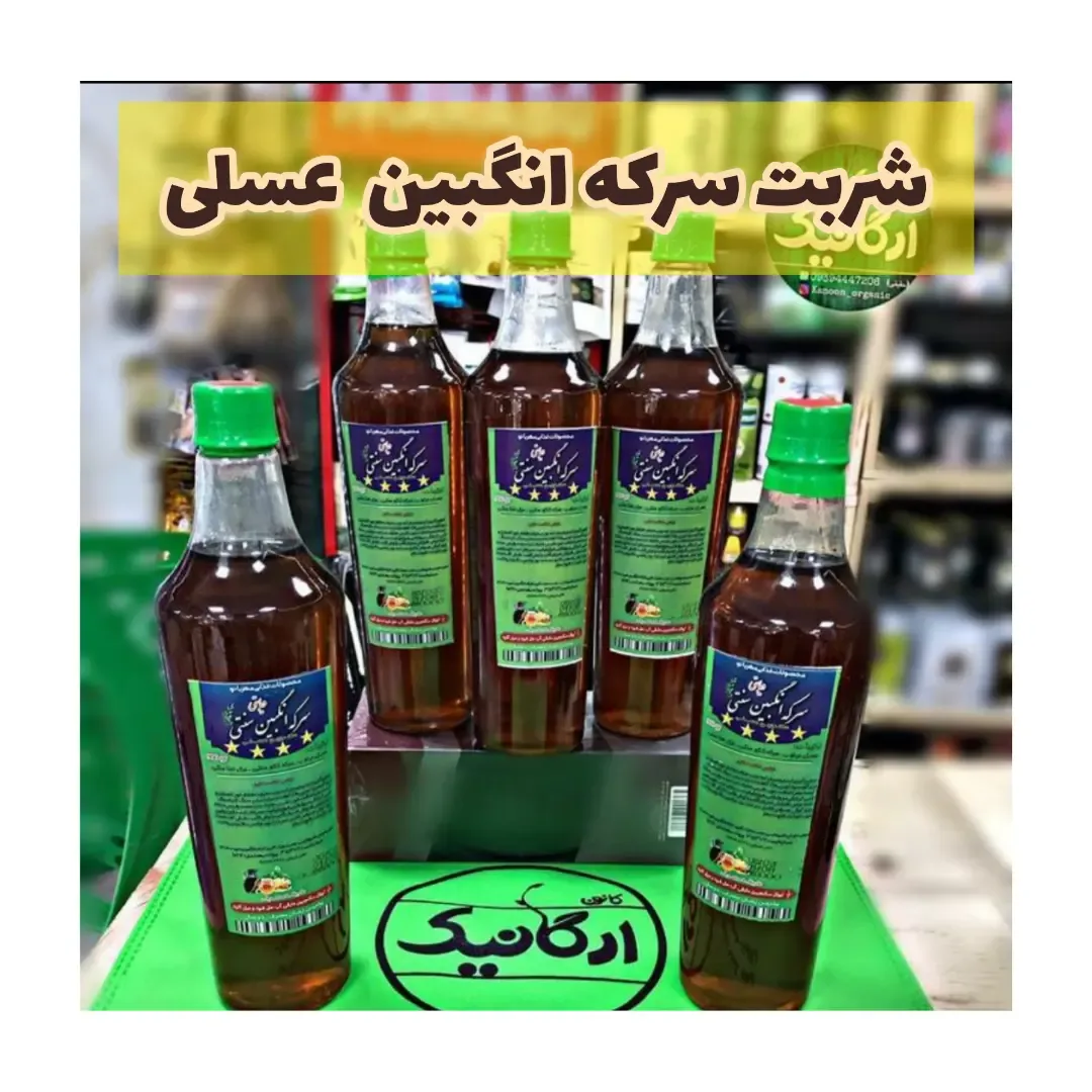 شربت سرکه انگبین عسلی ۹۰۰ گرمی