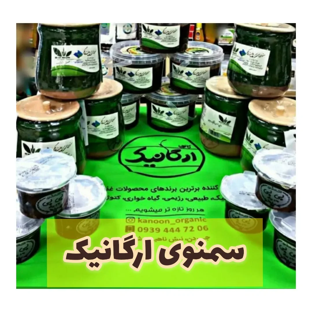 سمنو ارگانیک