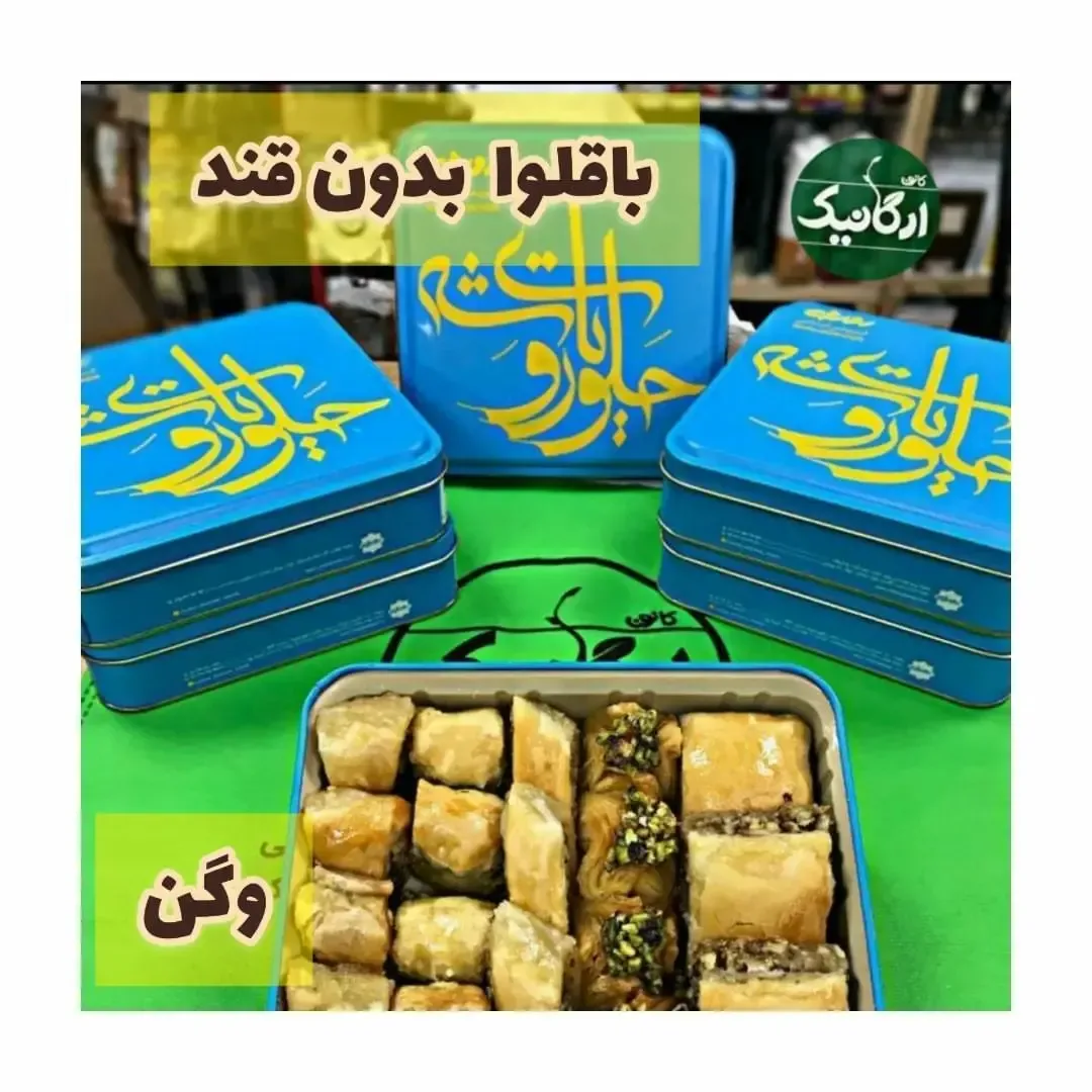 باقلوا بدون قند وگان