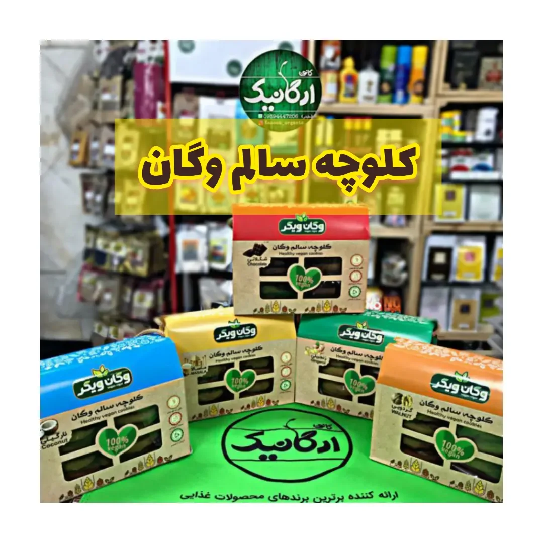 کلوچه وگان شکلاتی