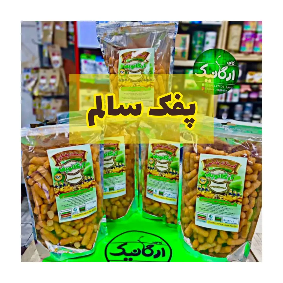 پفک سالم