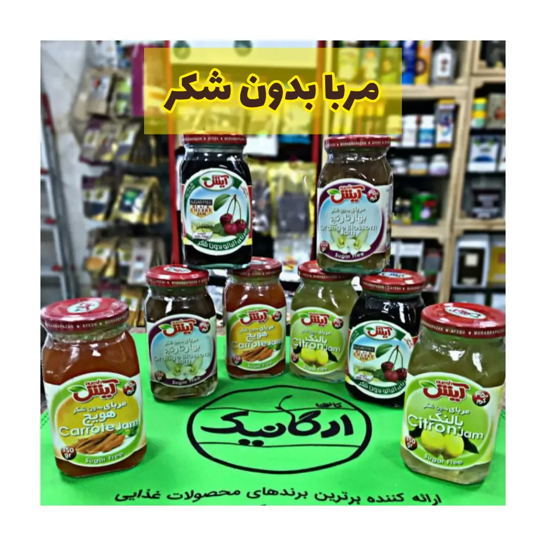 مربا بدون شکر آیش