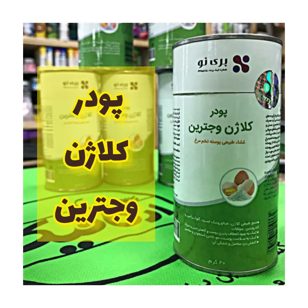 پودر کلاژن وجترین بری نو