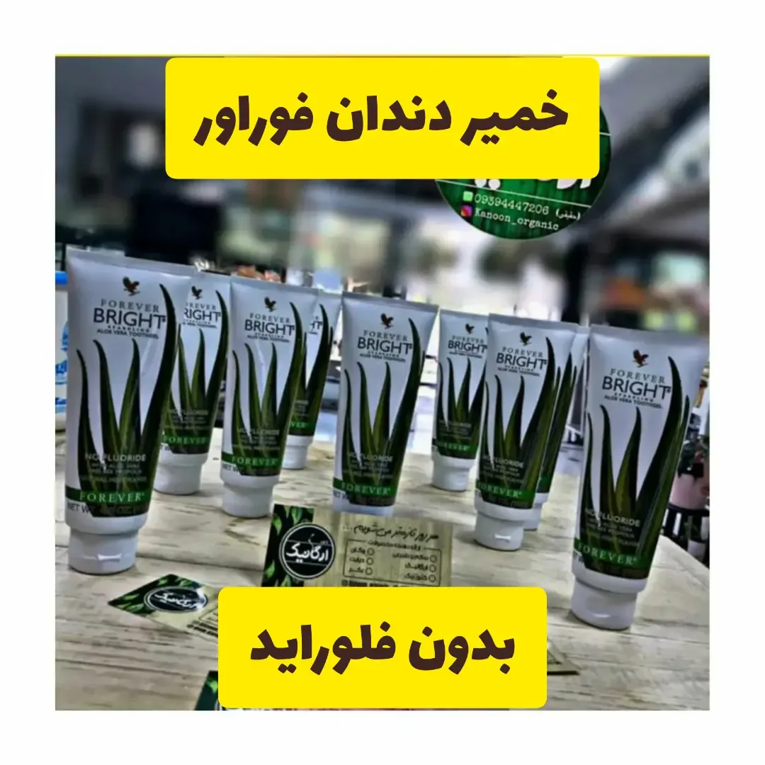 خمیر دندان بدون فلوراید فوراور Forever