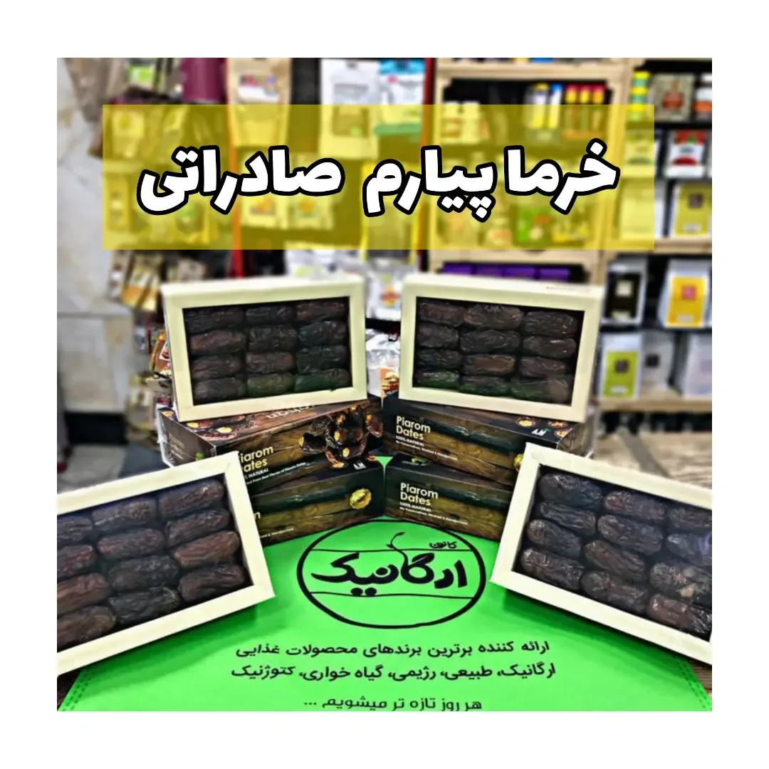 خرمای پیارم ممتاز