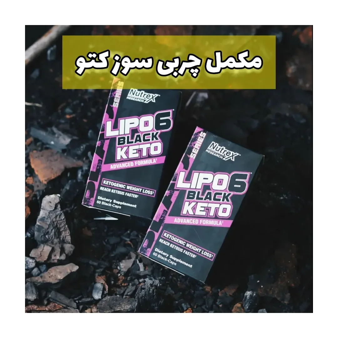 مکمل لیپو ۶ بلک کتو ۶۰ کپسول نوترکس