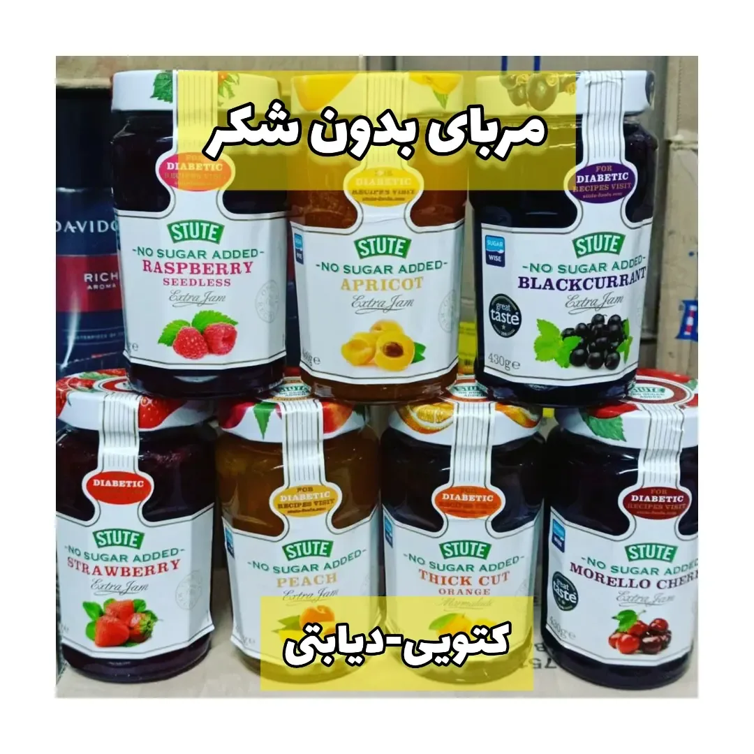 مربای رژیمی بدون شکر Stute