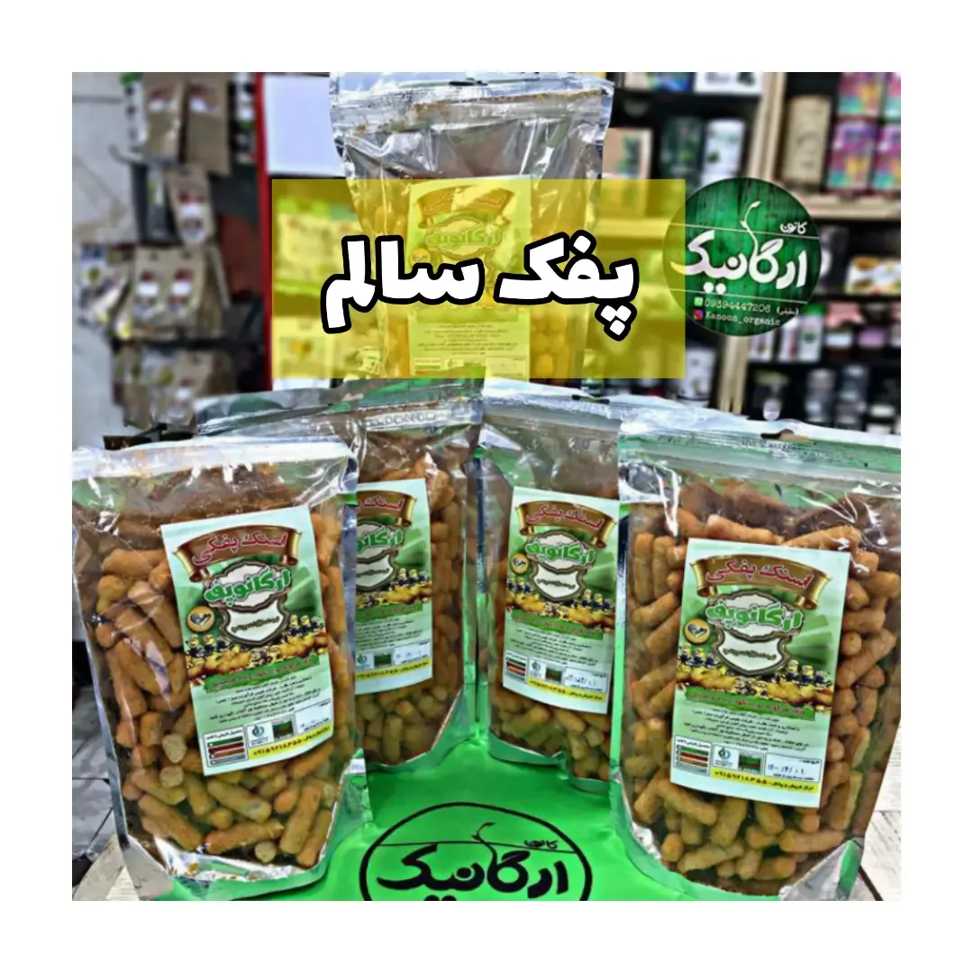 پفک سالم