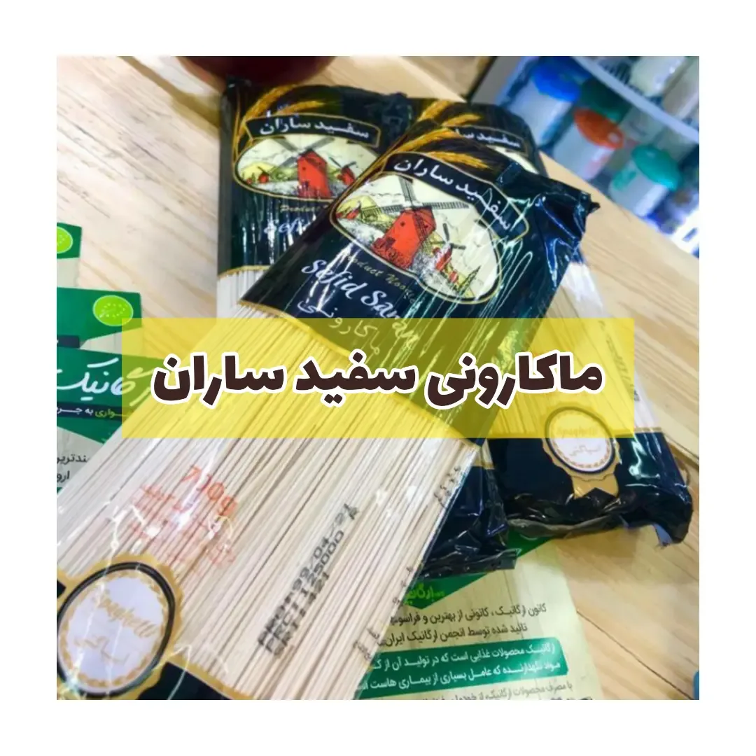 ماکارونی ۷۰۰ گرمی سفید ساران